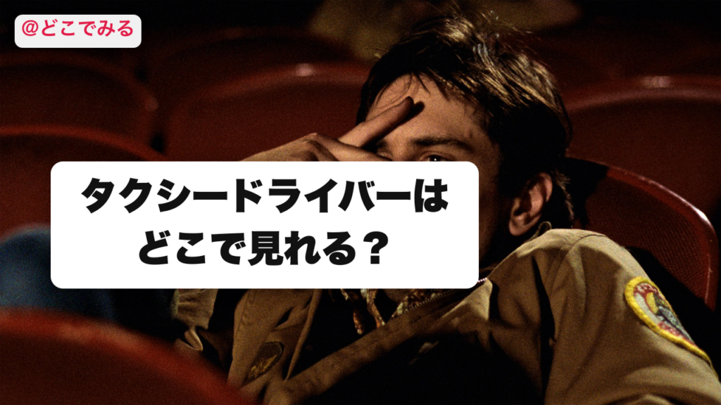 タクシードライバーはどこで見れる？ - どこでみる