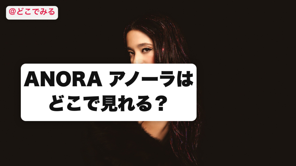 ANORA アノーラはどこで見れる？ - どこでみる