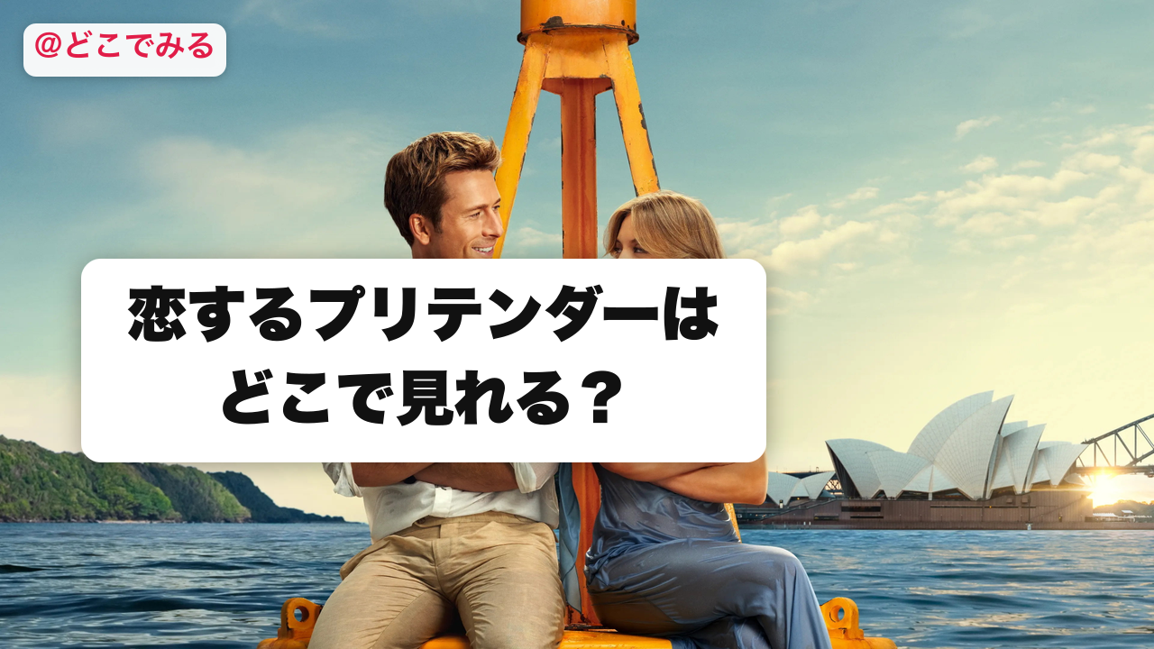 恋するプリテンダーはどこで見れる？ - どこでみる