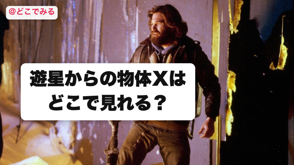 遊星からの物体Xはどこで見れる？ - どこでみる