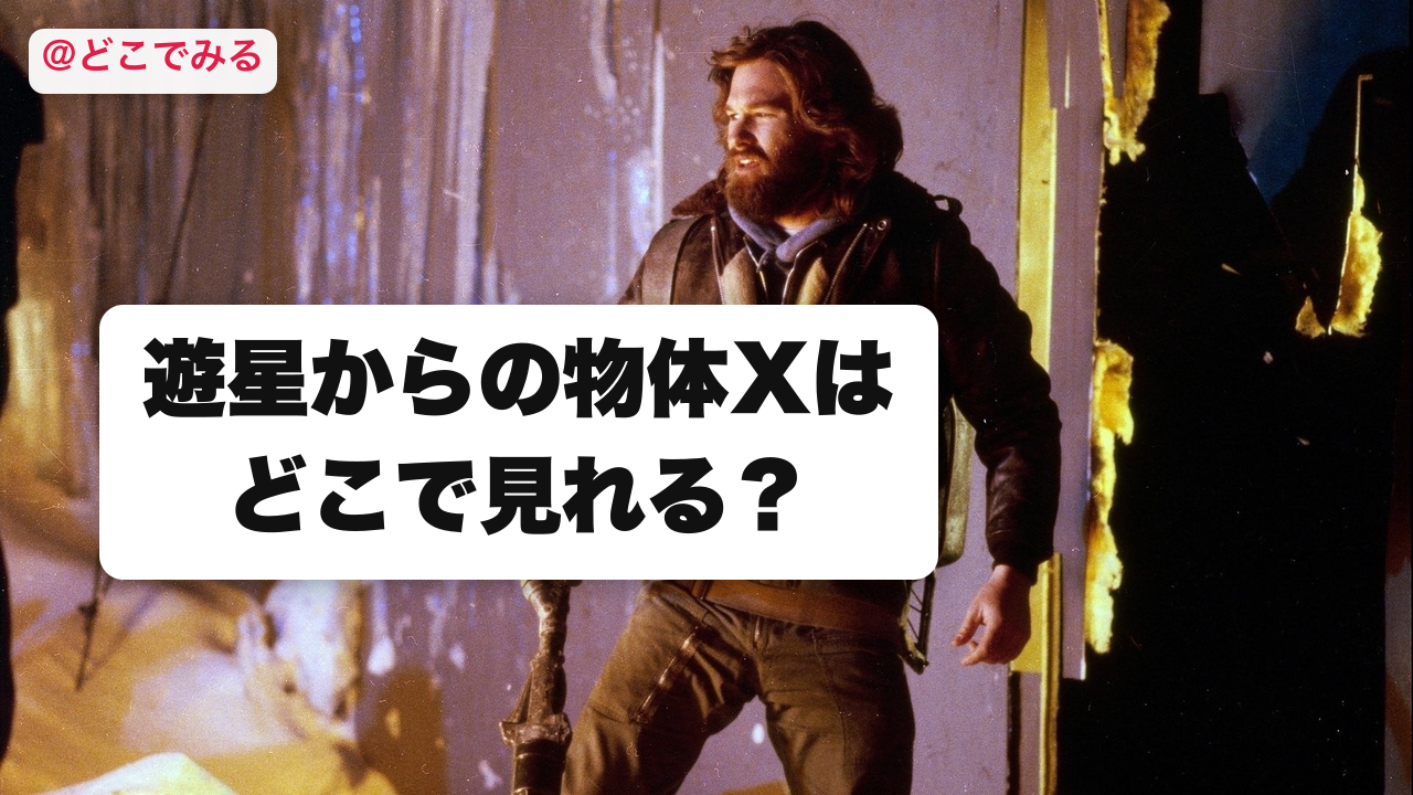 遊星からの物体Xはどこで見れる？ - どこでみる