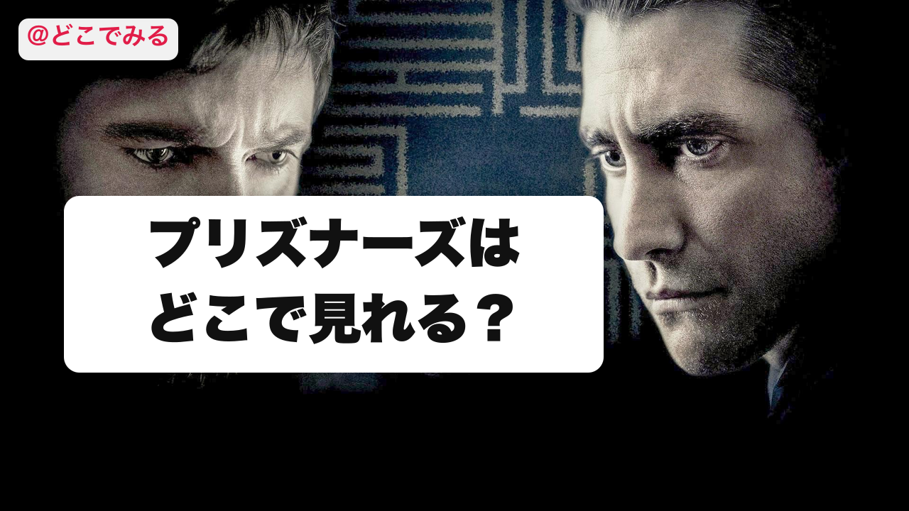 プリズナーズはどこで見れる？ - どこでみる