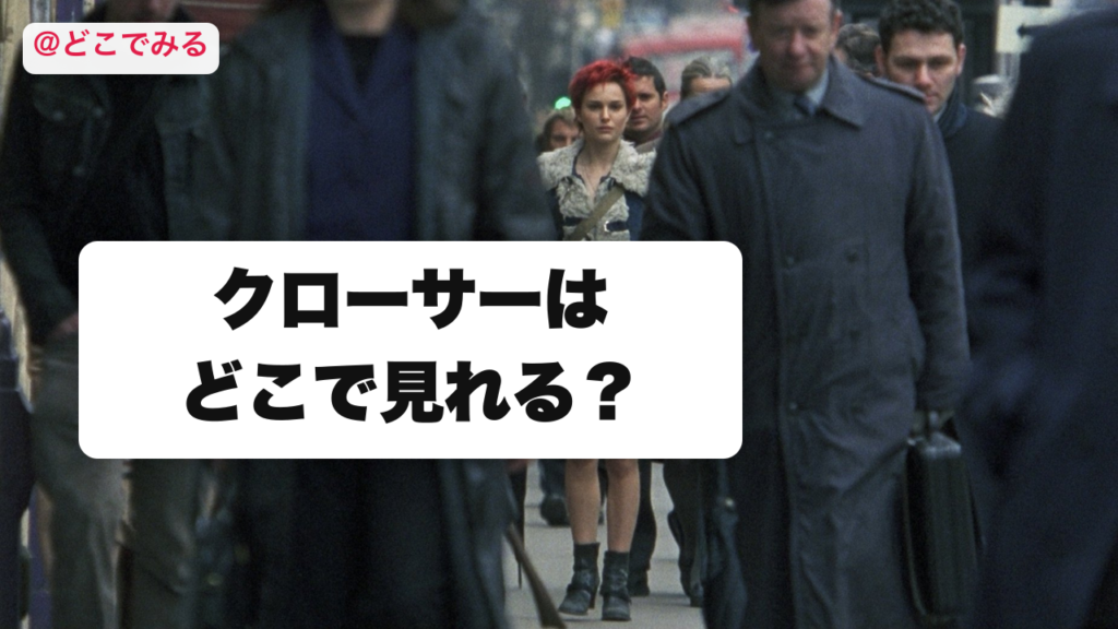 クローサーはどこで見れる？ - どこでみる