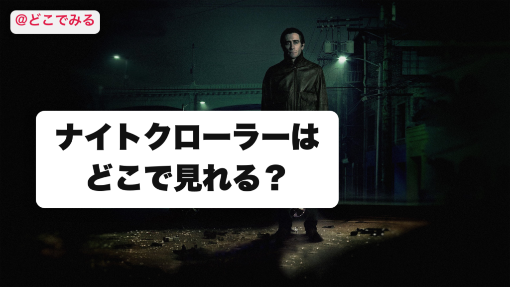 ナイトクローラーはどこで見れる？ - どこでみる