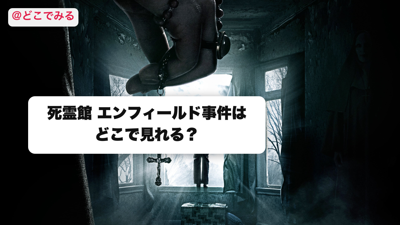 死霊館 エンフィールド事件はどこで見れる? - どこでみる