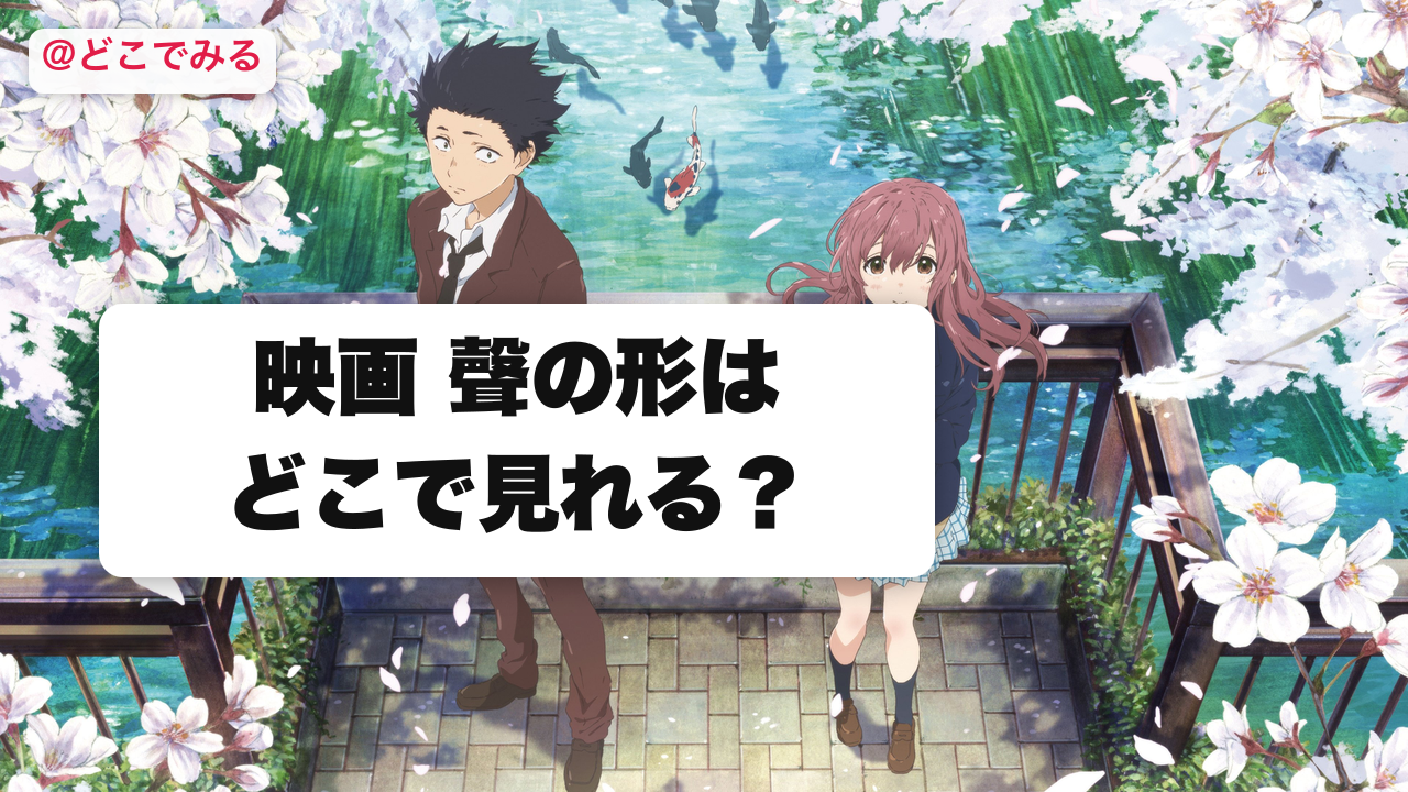 映画 聲の形はどこで見れる？ - どこでみる