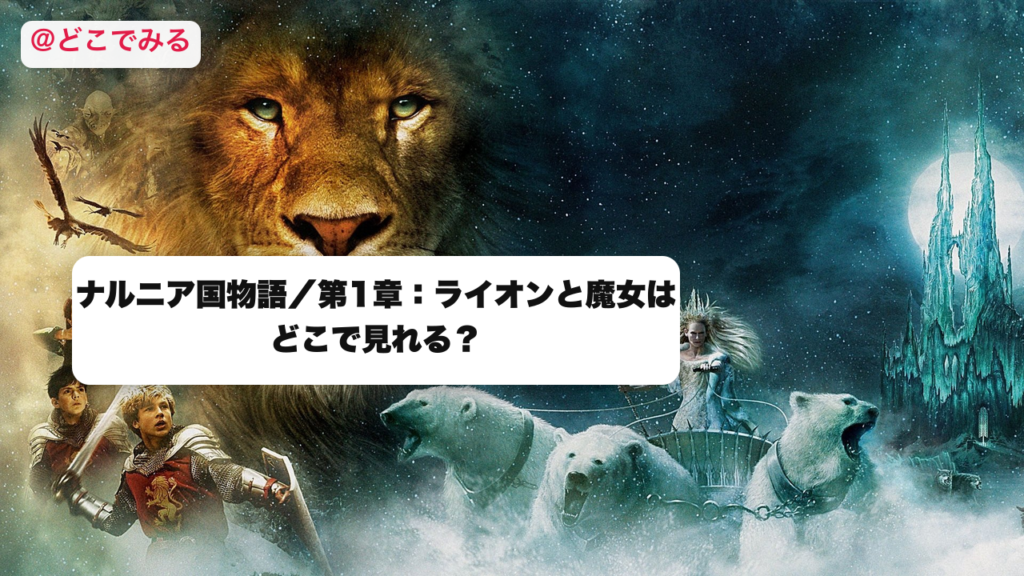 ナルニア国物語はどこで見れる？ - どこでみる