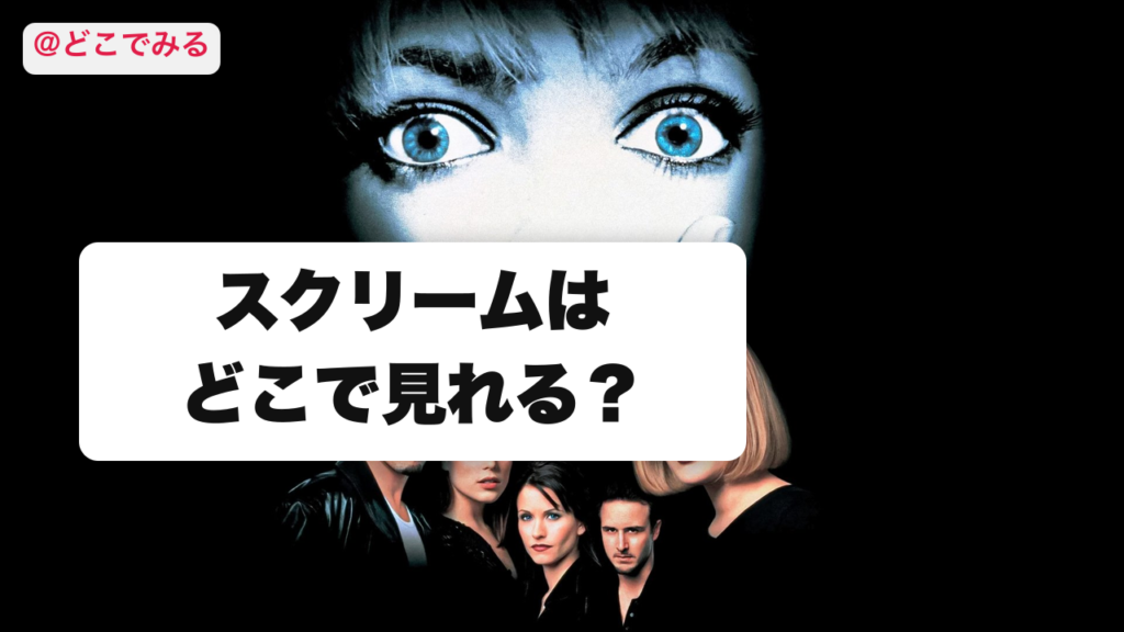 スクリームはどこで見れる？ - どこでみる