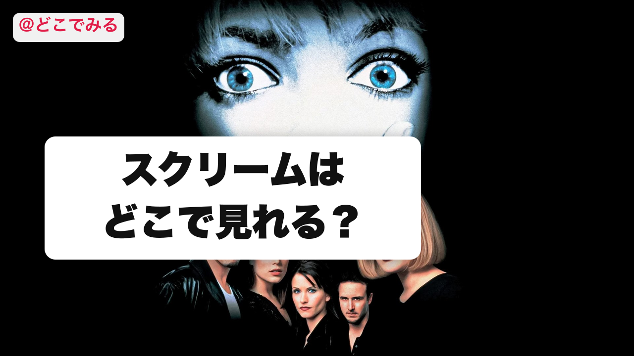 スクリームはどこで見れる？ - どこでみる
