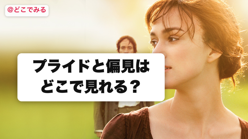 プライドと偏見はどこで見れる？ - どこでみる