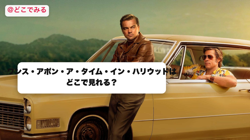 ワンス・アポン・ア・タイム・イン・ハリウッドはどこで見れる？ - どこでみる