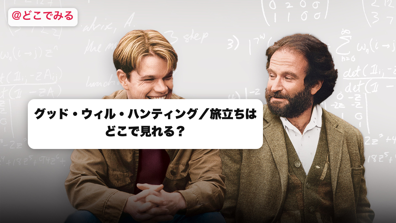グッド・ウィル・ハンティングはどこで見れる？ - どこでみる