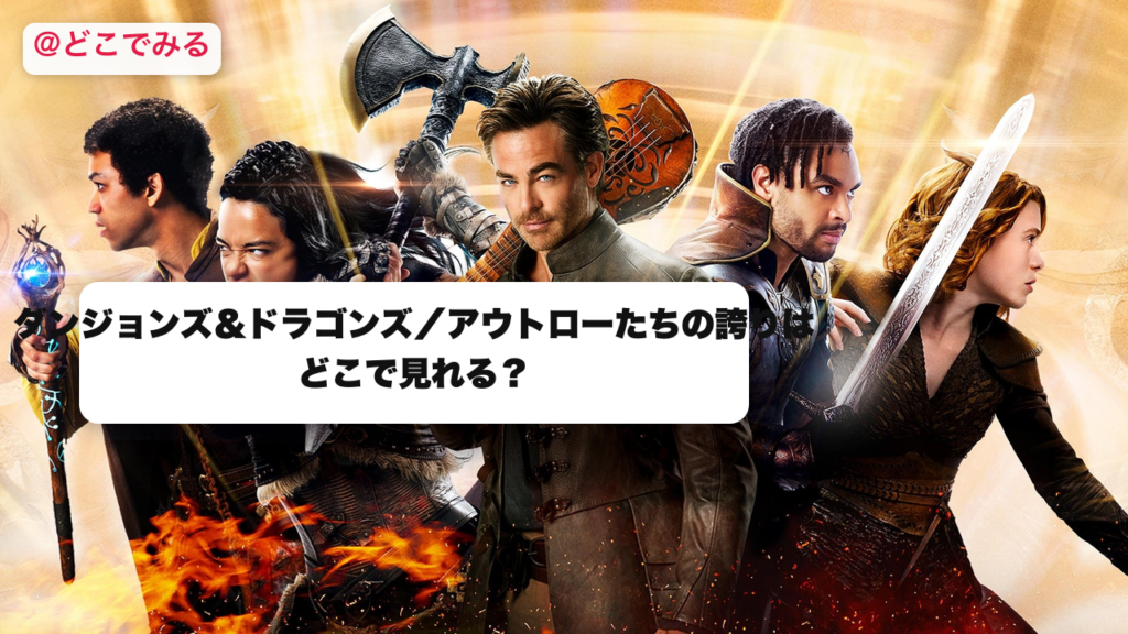ダンジョンズ＆ドラゴンズはどこで見れる？ - どこでみる