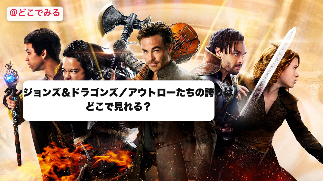 ダンジョンズ＆ドラゴンズはどこで見れる？ - どこでみる