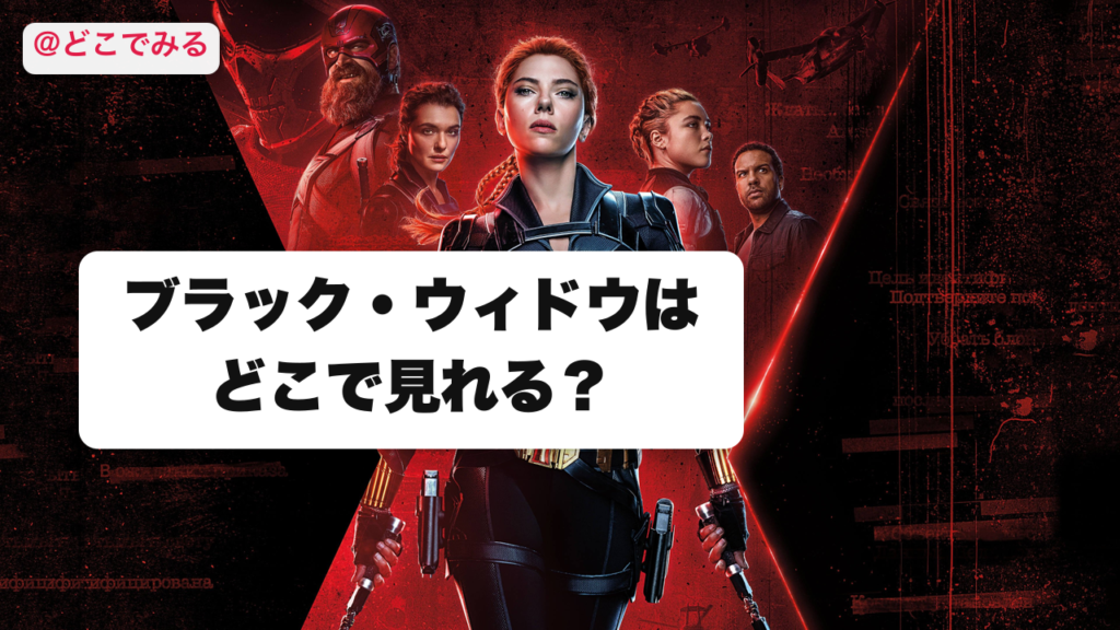 ブラック・ウィドウはどこで見れる？ - どこでみる