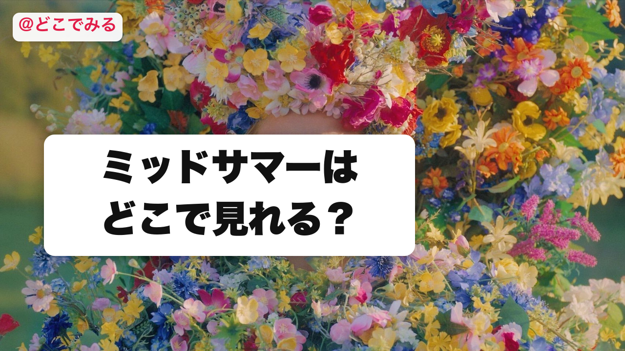 ミッドサマーはどこで見れる？ - どこでみる