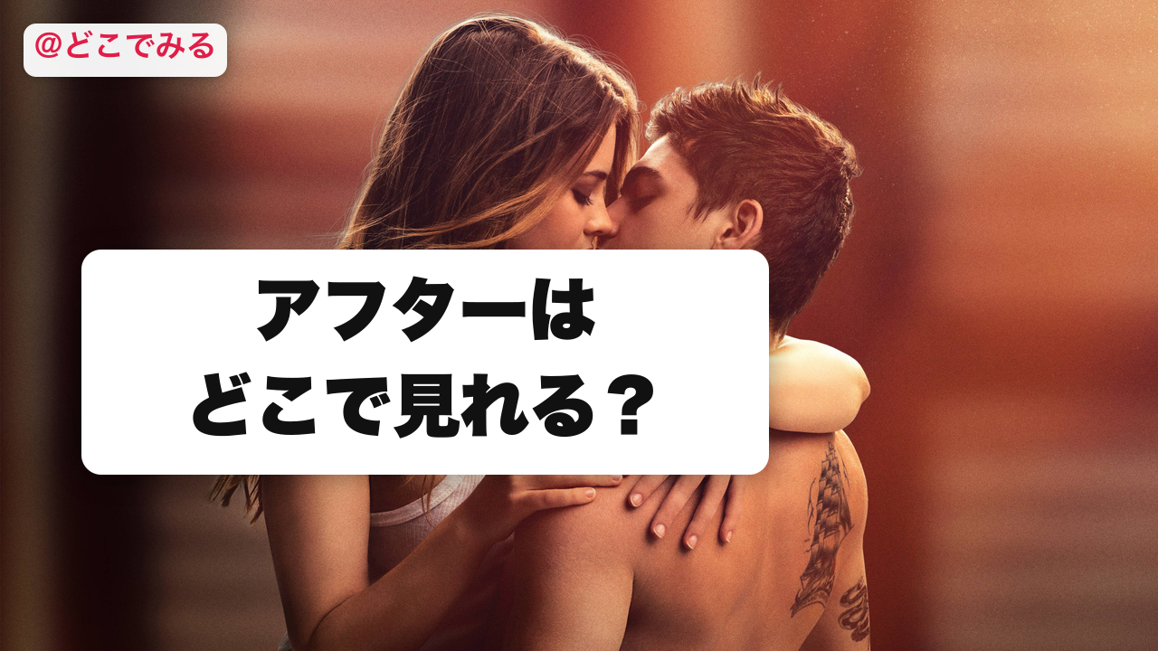 アフターはどこで見れる? - どこでみる