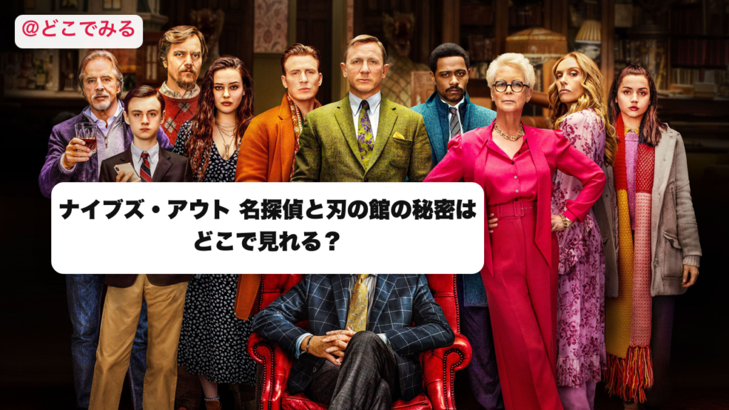 ナイブズ・アウト 名探偵と刃の館の秘密はどこで見れる？ - どこでみる