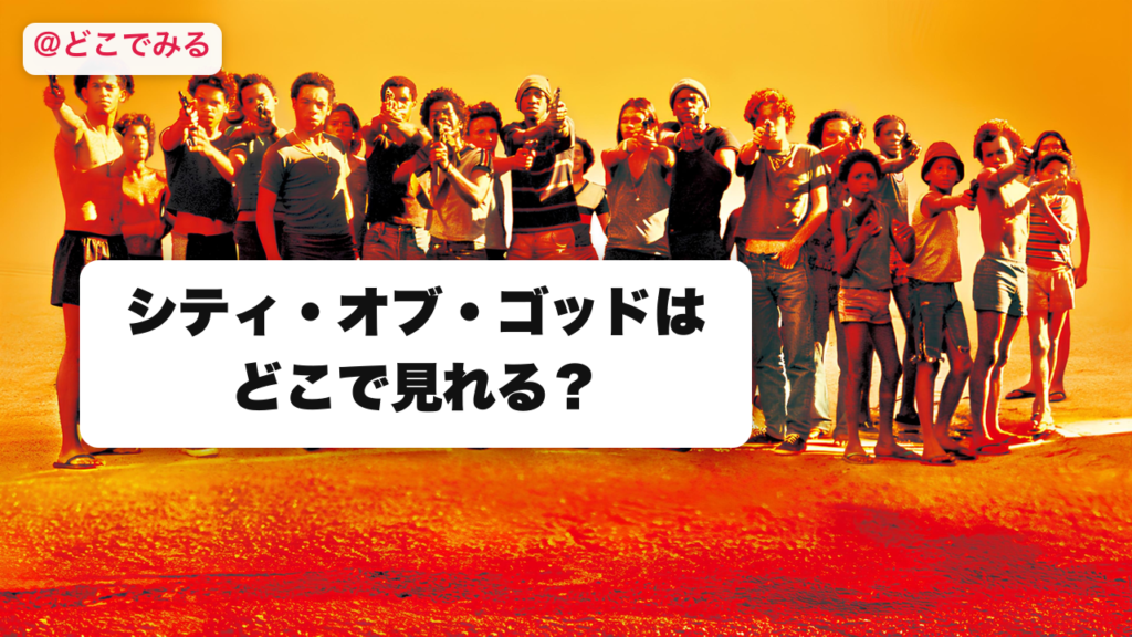 シティ・オブ・ゴッドはどこで見れる？ - どこでみる