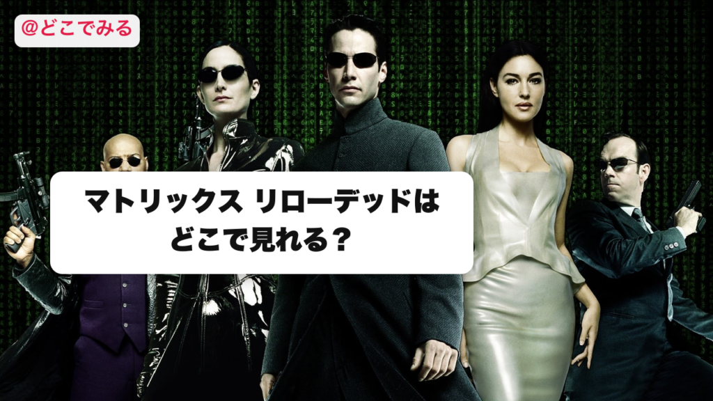 マトリックス リローデッドはどこで見れる？ - どこでみる