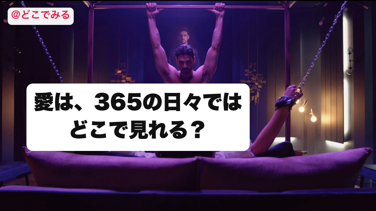 愛は、365の日々ではどこで見れる? - どこでみる