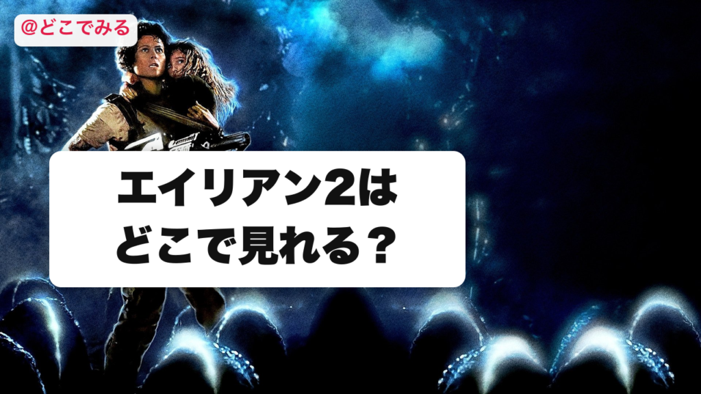 エイリアン2はどこで見れる？ - どこでみる