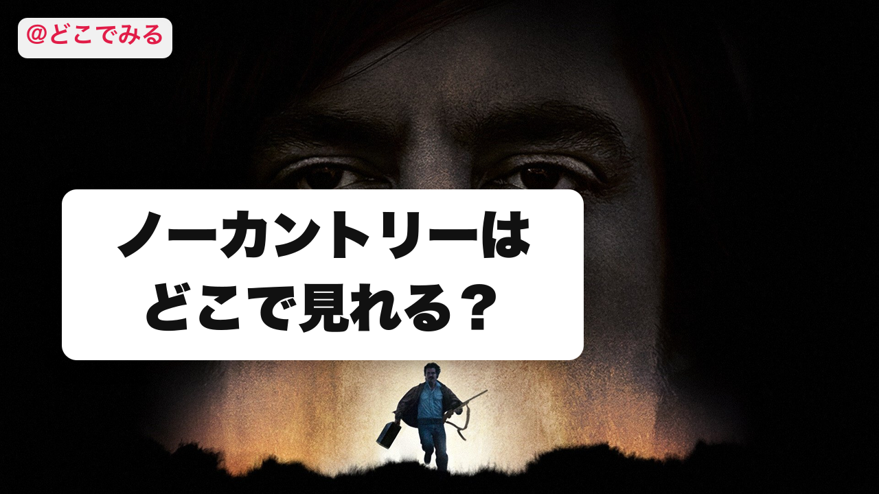 ノーカントリーはどこで見れる？ - どこでみる