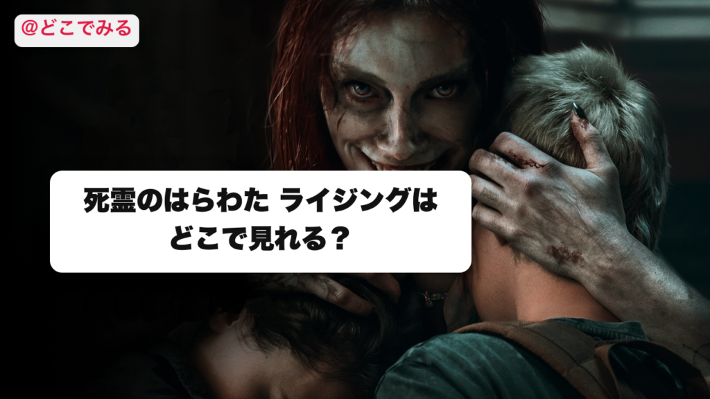 死霊のはらわた ライジングはどこで見れる？ - どこでみる
