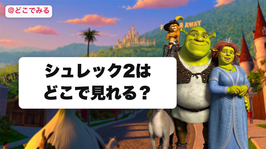 シュレック2はどこで見れる？ - どこでみる