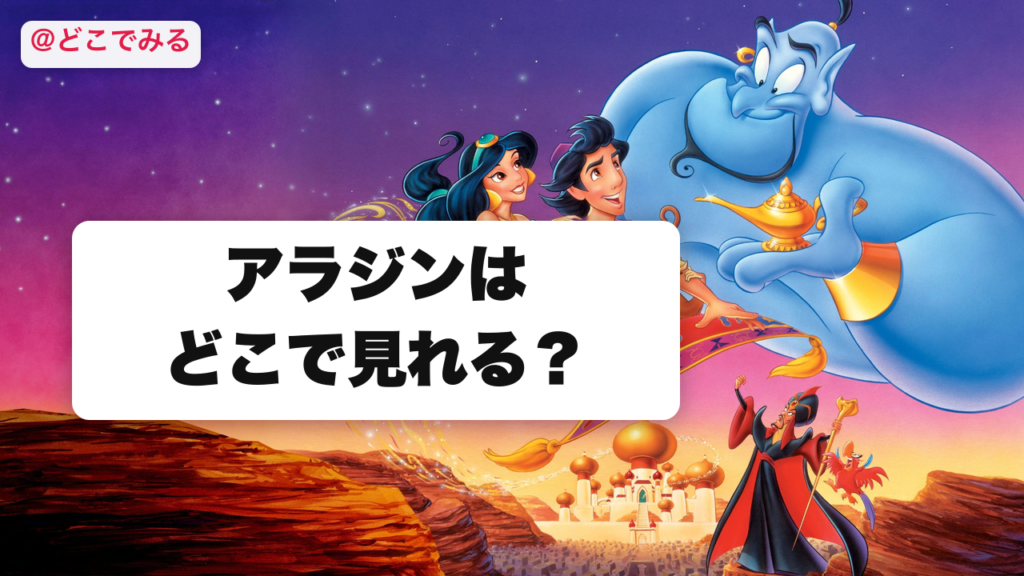 アラジンはどこで見れる？ - どこでみる