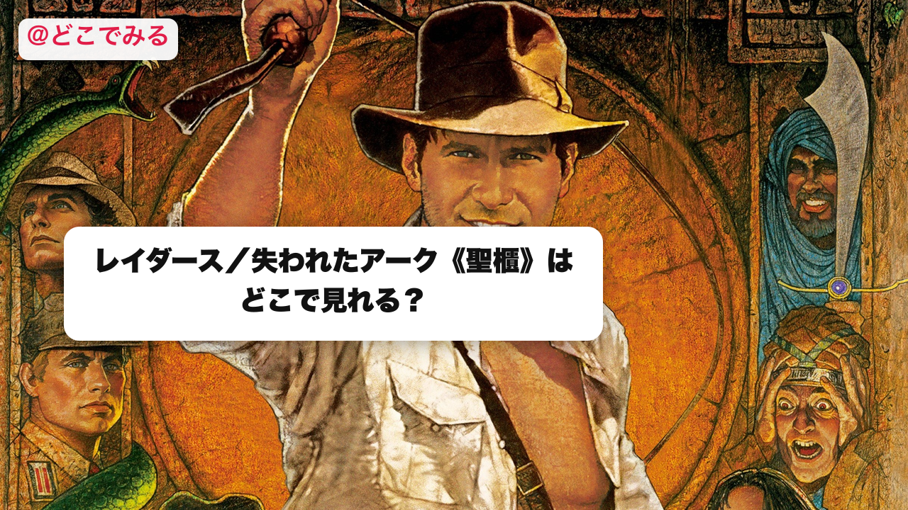 レイダース／失われたアーク《聖櫃》はどこで見れる？ - どこでみる