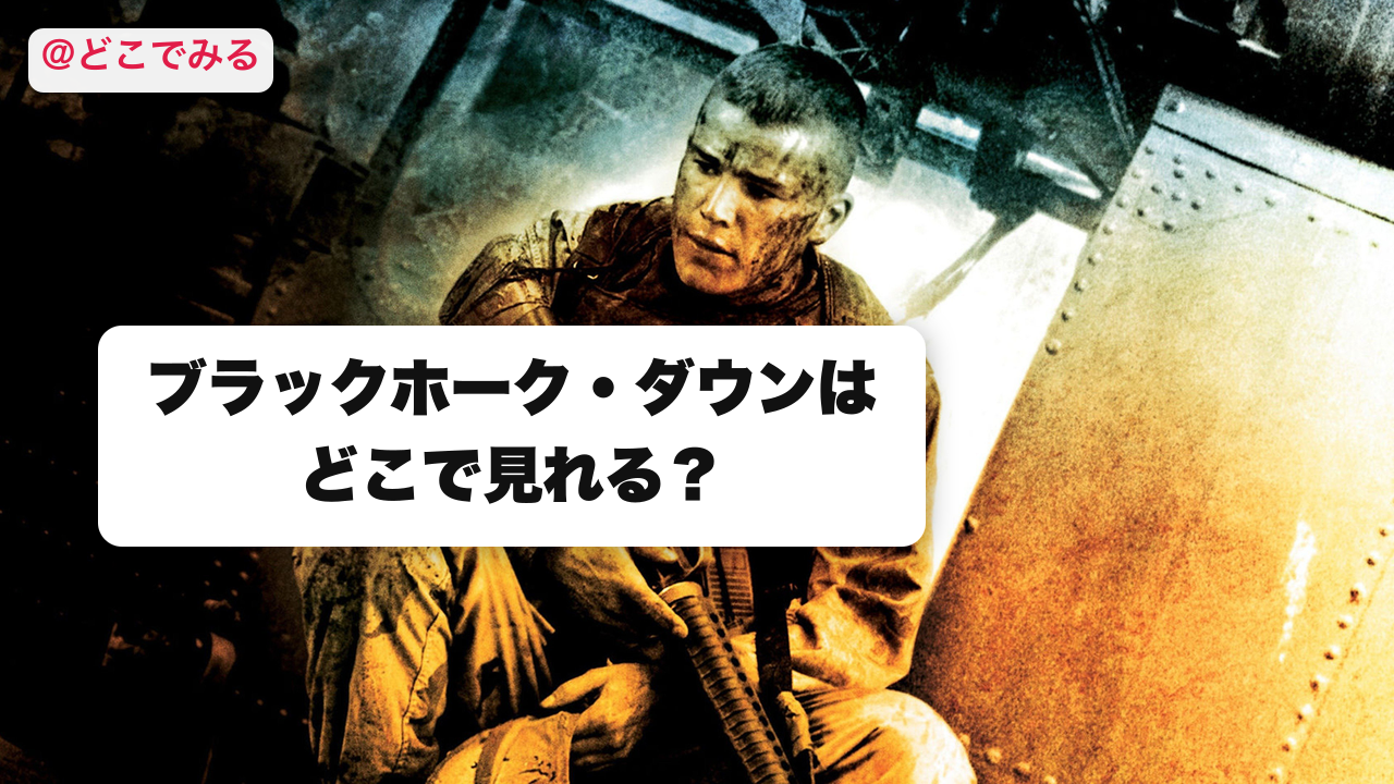 ブラックホーク・ダウンはどこで見れる？ - どこでみる