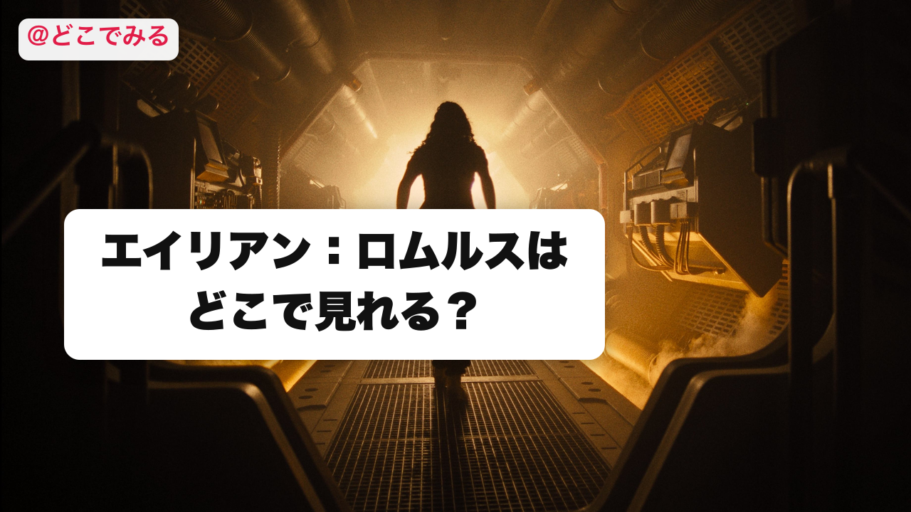 エイリアン:ロムルスはどこで見れる? - どこでみる