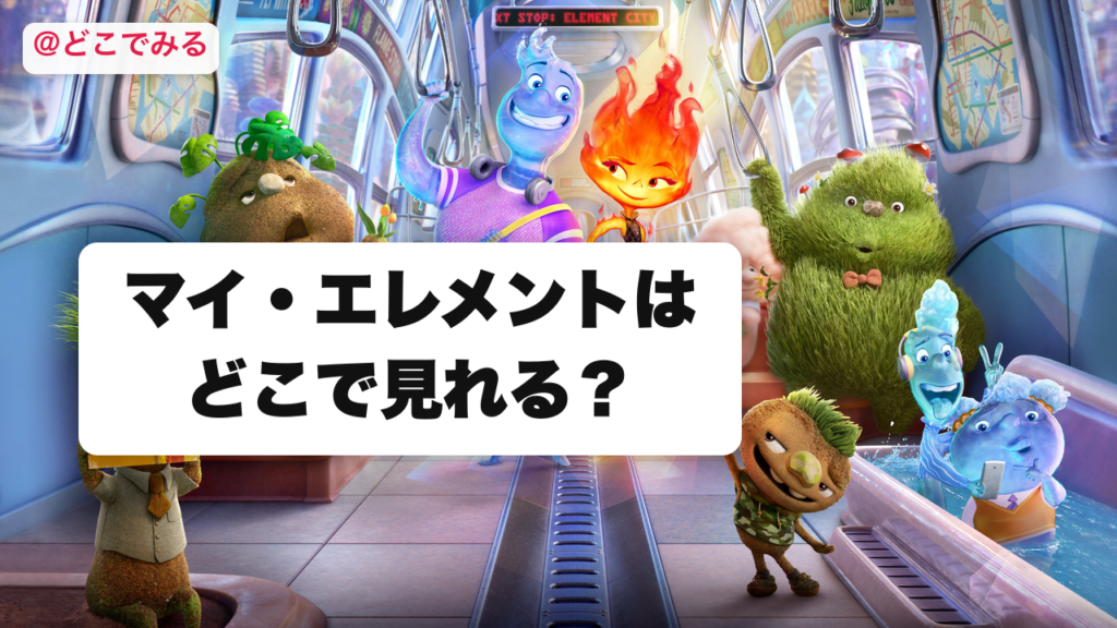 マイ・エレメントはどこで見れる？ - どこでみる