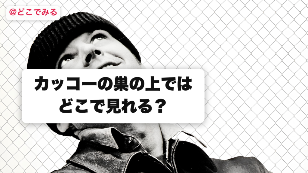 カッコーの巣の上ではどこで見れる？ - どこでみる