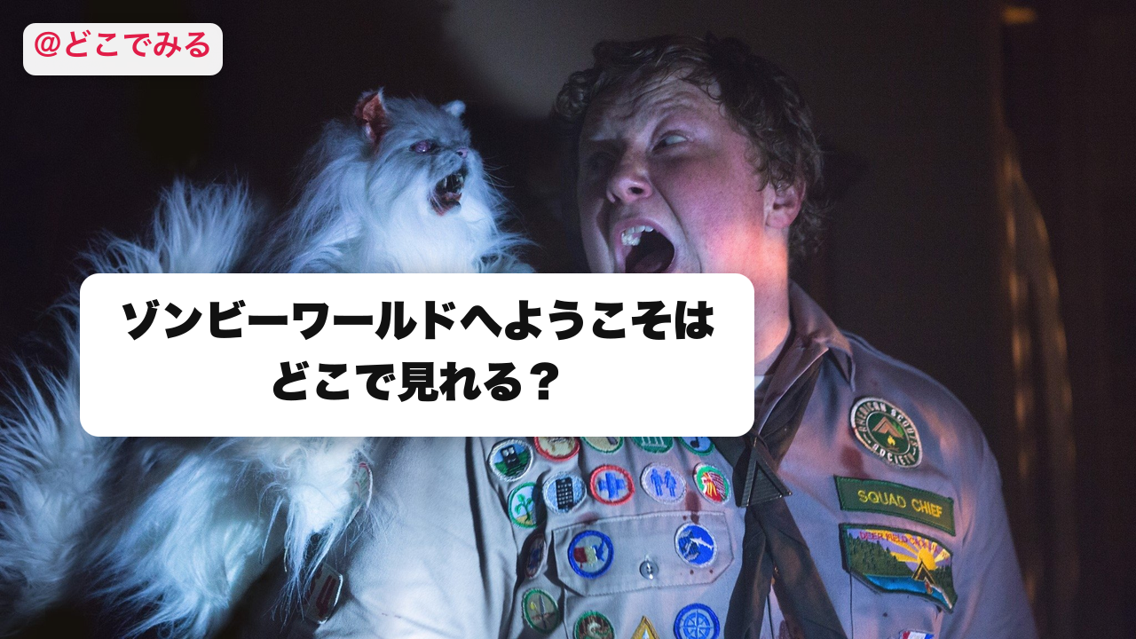 ゾンビーワールドへようこそ アイキャッチはどこで見れる？ - どこでみる