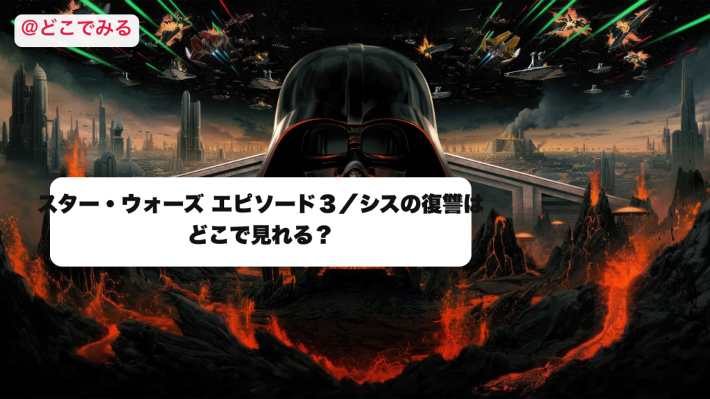 スター・ウォーズ エピソード３／シスの復讐はどこで見れる？ - どこでみる
