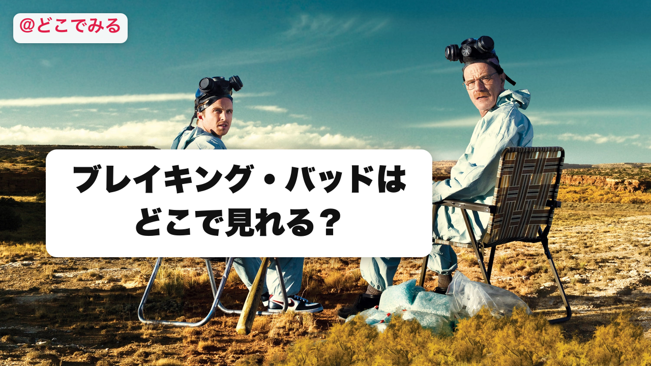 ブレイキング・バッドはどこで見れる？ - どこでみる